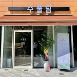 수풀림