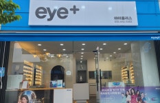 아이플러스안경원