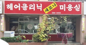 새로나미용실