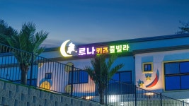 루나키즈풀빌라