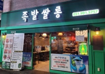 족발쌀롱 연산점