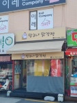 달구나닭강정 중계점