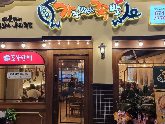 가장맛있는족발 경남고성점
