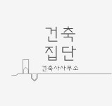 건축집단건축사사무소