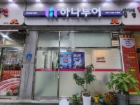 하나투어 한성여행사