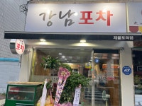강남포차