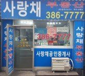 평촌사랑채공인중개사사무소