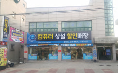 컴퓨터상설할인매장