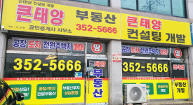 큰태양공인중개사사무소