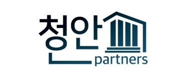 청안파트너스