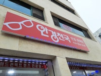 안경천국