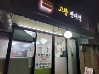 고향빈대떡