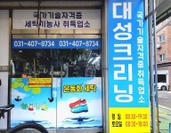 대성세탁소
