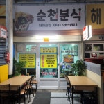 순천분식 아랫장점