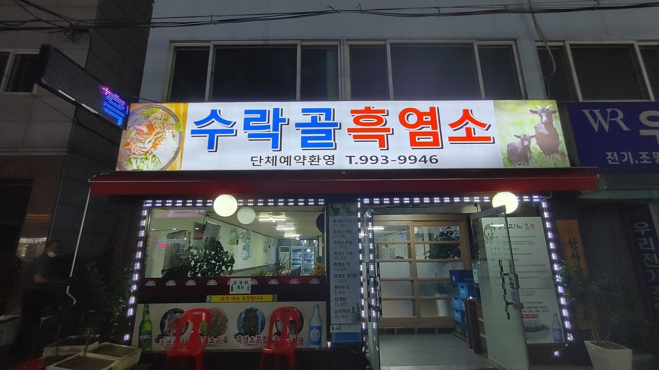 수락골흑염소