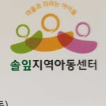 솔잎지역아동센터