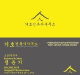 기호건축사사무소