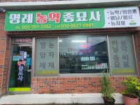 명례농약종묘사
