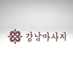 강남마사지