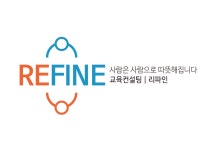 리파인교육컨설팅