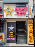 노래야노래야 코인노래연습장 외대점