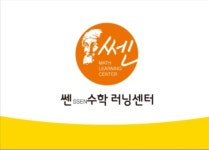 쎈수학러닝센터 성산수학교습소