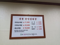 부원한방삼계탕