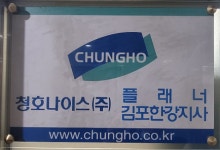청호나이스 김포한강지사