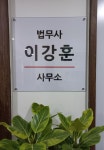 법무사이강훈사무소