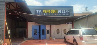 태극정비공업사