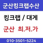 군산킹크랩수산