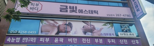 내피부는금빛에스테틱