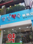 성신약국