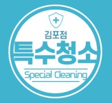 특수청소 김포점