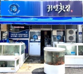 귀빈횟집