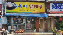 순옥이 삼계탕