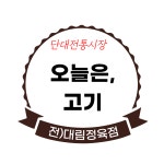 오늘은 고기
