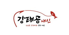 강태공 내신