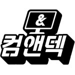 컴앤텍