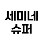 세미네슈퍼