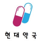현대약국