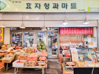 효자청과마트