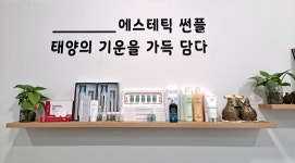 에스테틱썬플