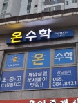 온수학교습소