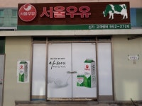 서울우유 광주신가 대리점