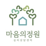 마음의 정원 심리상담센터 안산본점