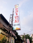 삼겹1번지