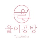 율이공방