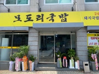 모도리국밥