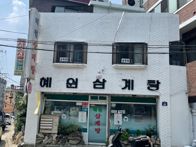 혜원삼계탕